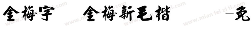 金梅字体 金梅新毛楷国际码字体转换